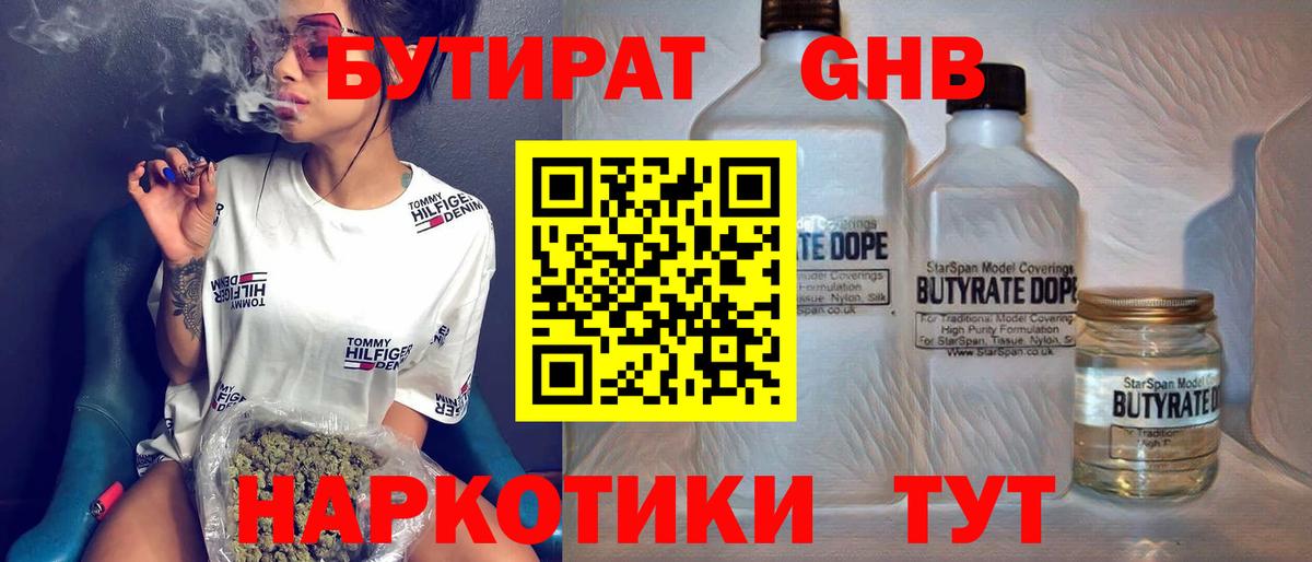 БУТИРАТ  Бутират жидкий экстази  Вход с VPN  Тобольск 