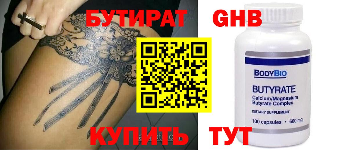 БУТИРАТ бутик Тобольск