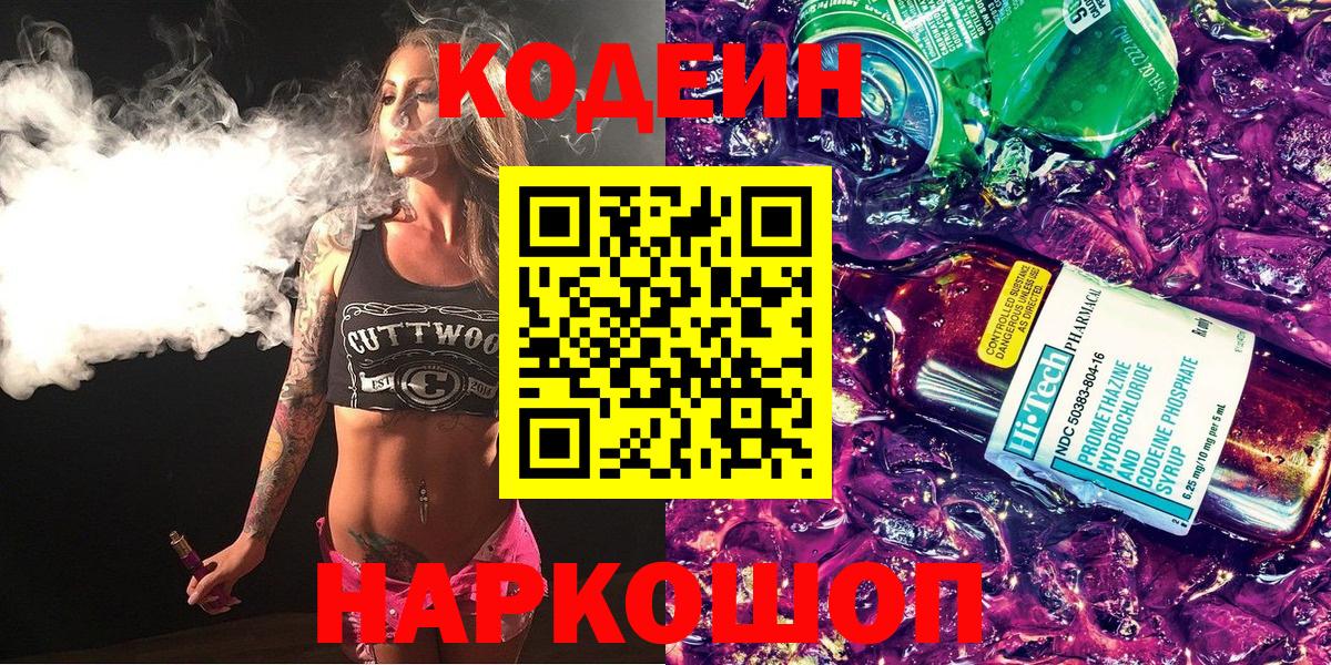Codein напиток Lean (лин)  Codein Purple Drank  Вход с VPN  Тобольск 